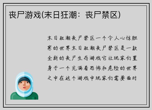 丧尸游戏(末日狂潮：丧尸禁区)