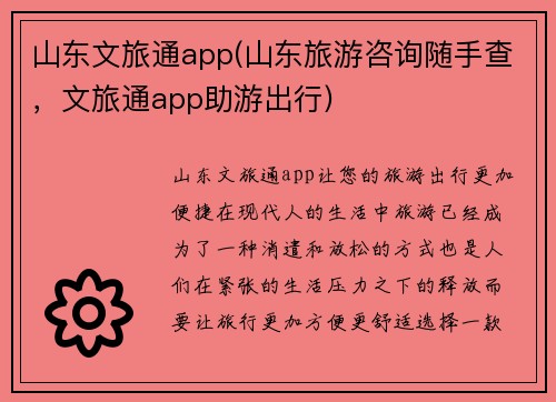 山东文旅通app(山东旅游咨询随手查，文旅通app助游出行)