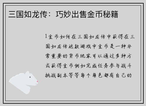 三国如龙传：巧妙出售金币秘籍